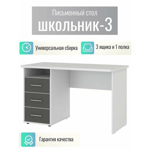 Письменный стол Школьник-3, белый корпус/графит