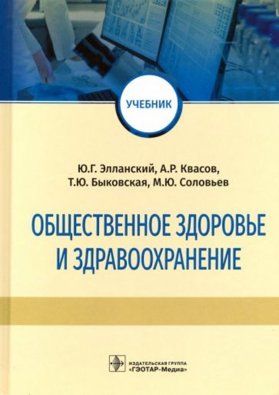 Общественное здоровье и здравоохранение. Учебник - фото №2