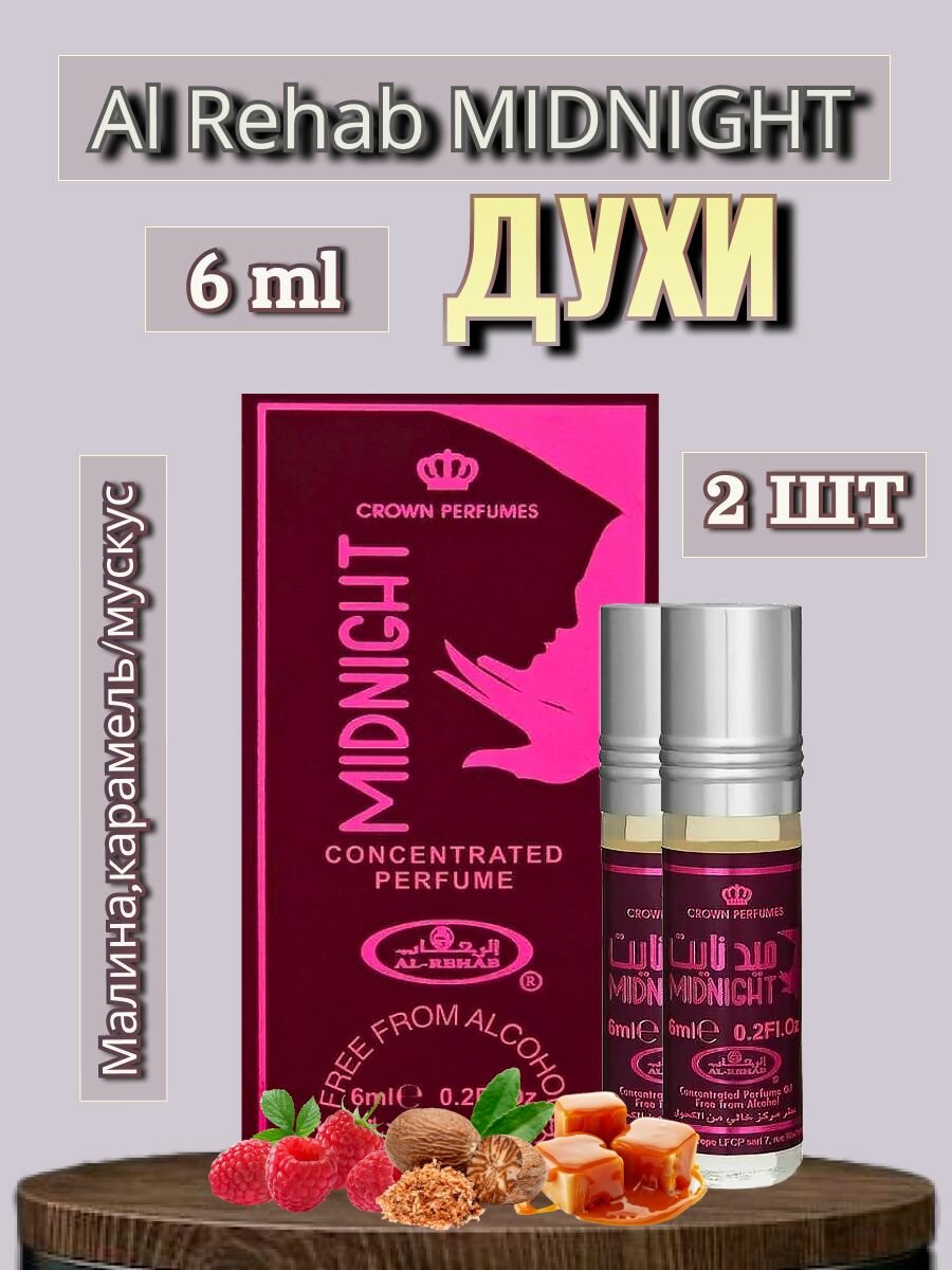 Арабские масляные духи Al-Rehab Midnight 6 ml 2 шт