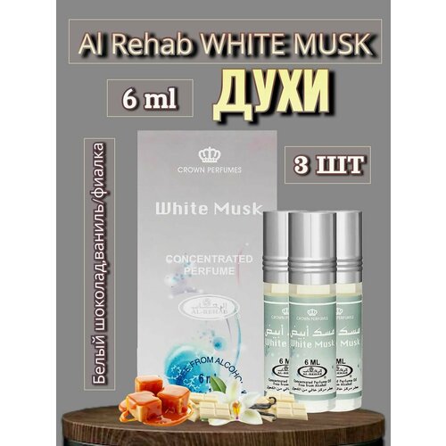 Арабские масляные духи Al-Rehab White Musk 6 ml 3 шт арабские масляные духи al rehab elena 6 ml 3 шт