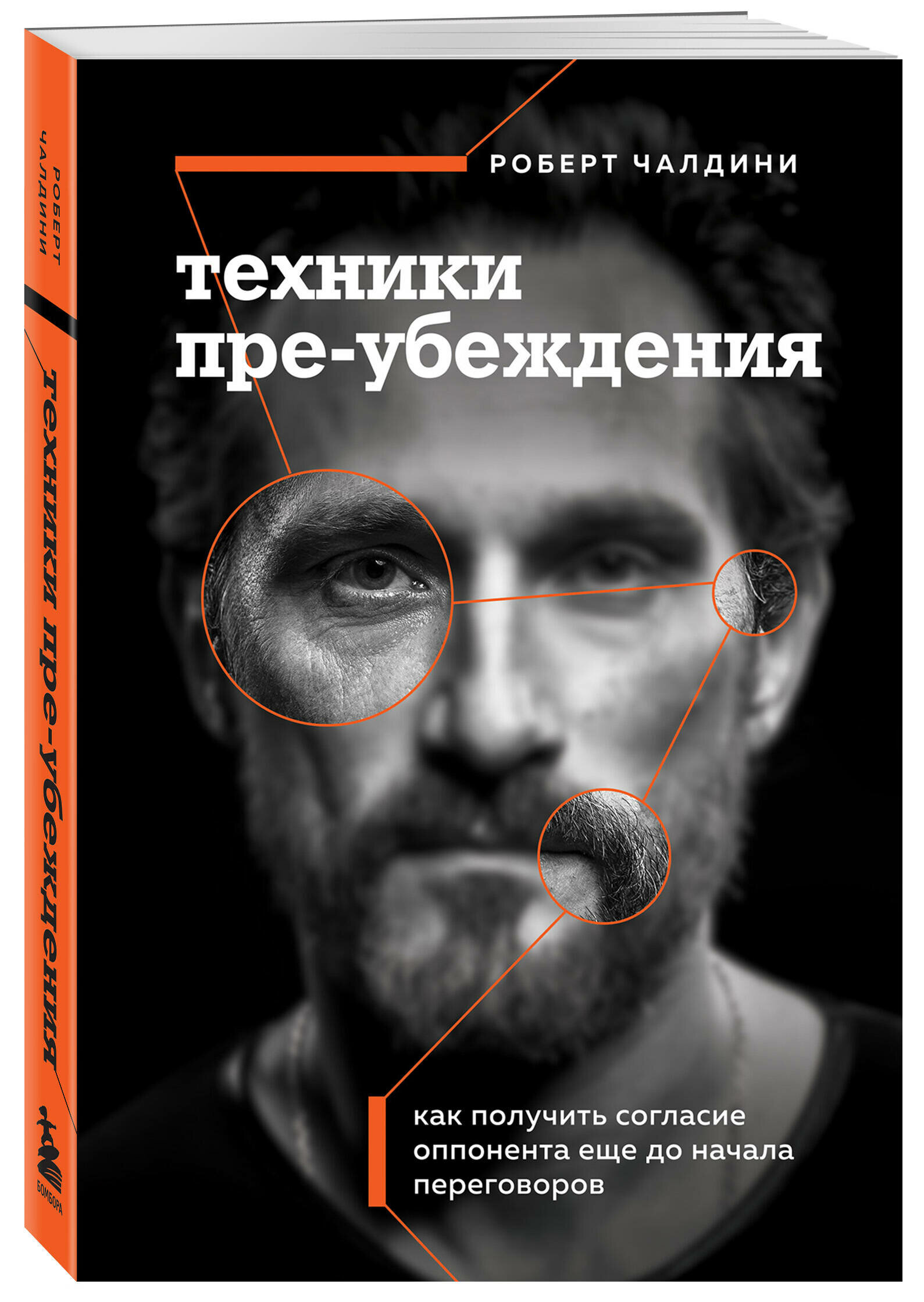 Чалдини Р. Техники пре-убеждения. Как получить согласие оппонента еще до начала переговоров