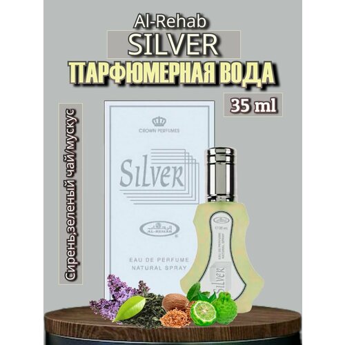 Парфюмерная вода Al-Rehab Silver 35 ml парфюмерная вода мужская al renab aseel 35 мл al rehab 7888291