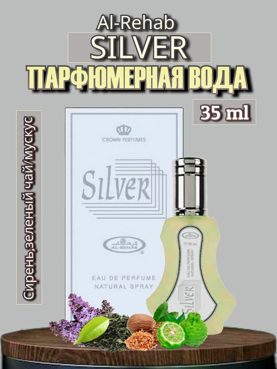 Парфюмерная вода Al-Rehab Silver 35 ml