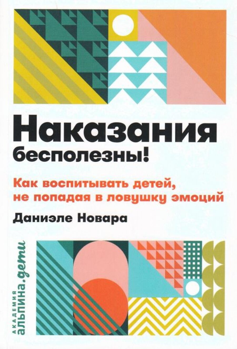 Наказания бесполезны! Как воспитывать детей, не попадая в ловушку эмоций + покет - фото №16