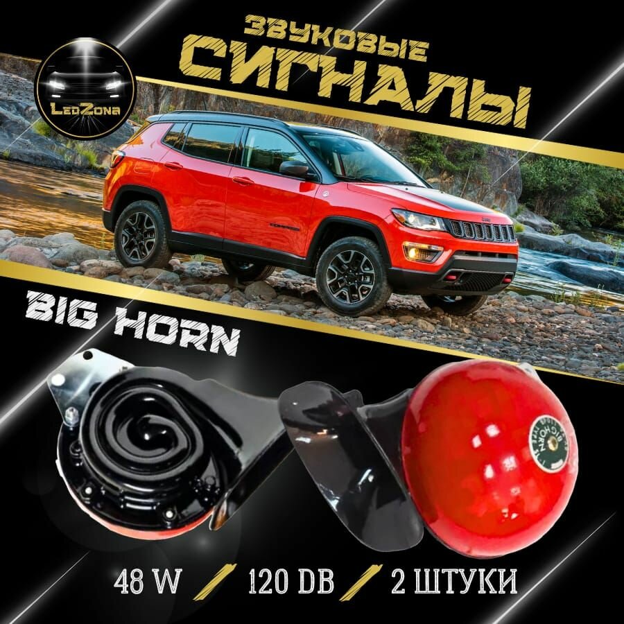 Сигнал звуковой электрический BIG HORN 12V Red