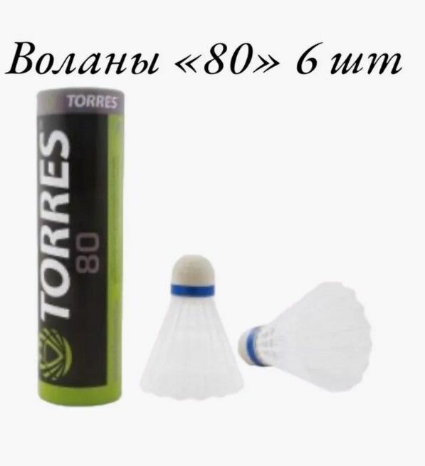 Волан "80" 6 шт