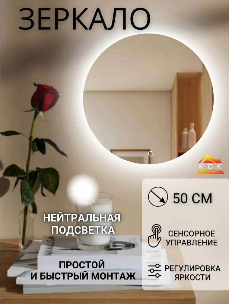Зеркало для ванной круглое с подсветкой 4500 K (нейтральный свет) с сенсорным управлением и регулировкой яркости диаметр 50 см.