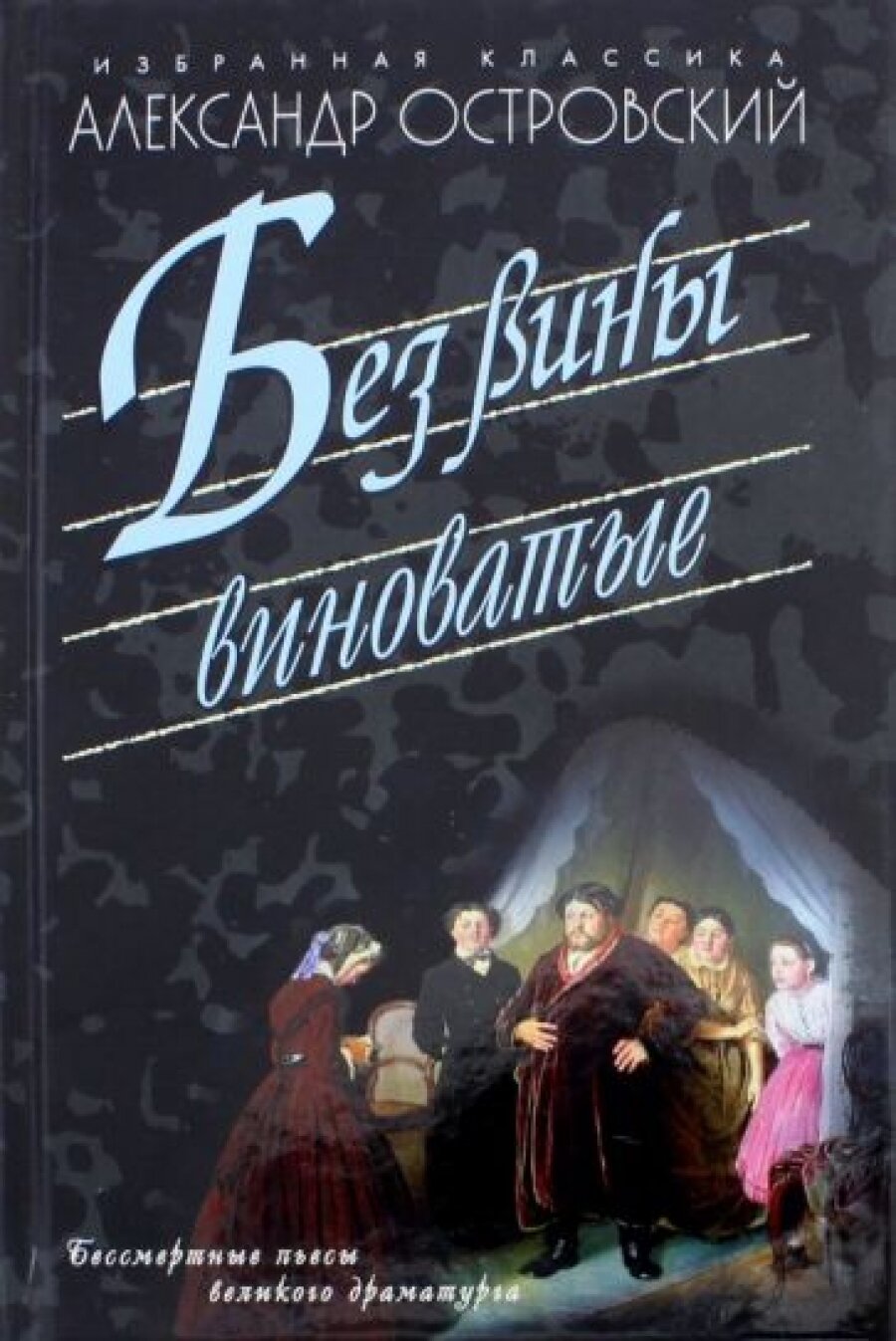 Без вины виноватые (Островский Александр Николаевич) - фото №7