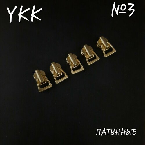 Бегунок YKK №3 латунный, автомат, 5 шт. в комплекте.