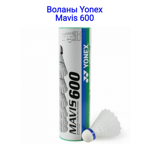 фото Воланы для бадминтона yonex mavis 600 x6 white, средний