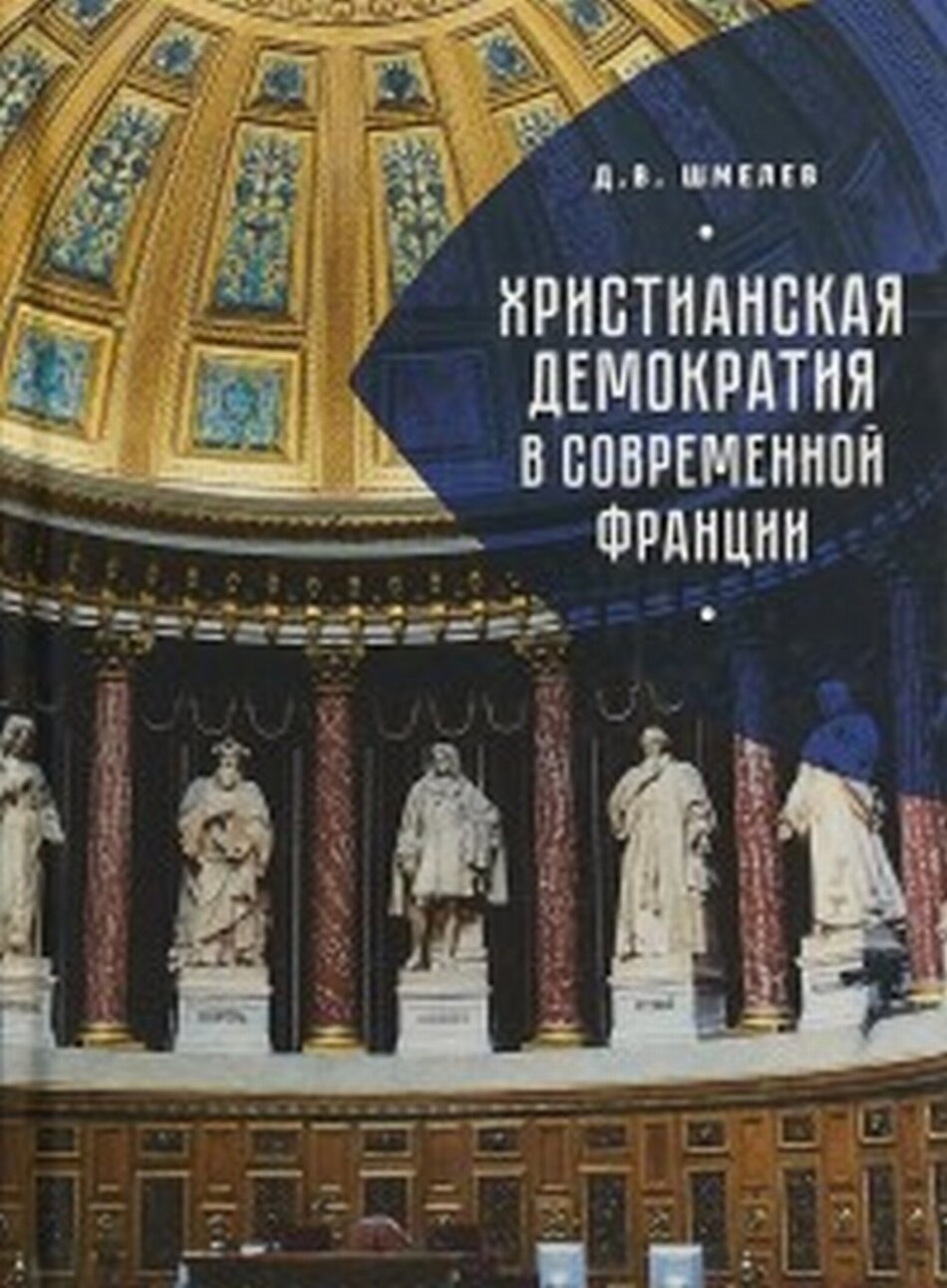 Христианская демократия в современной Франции