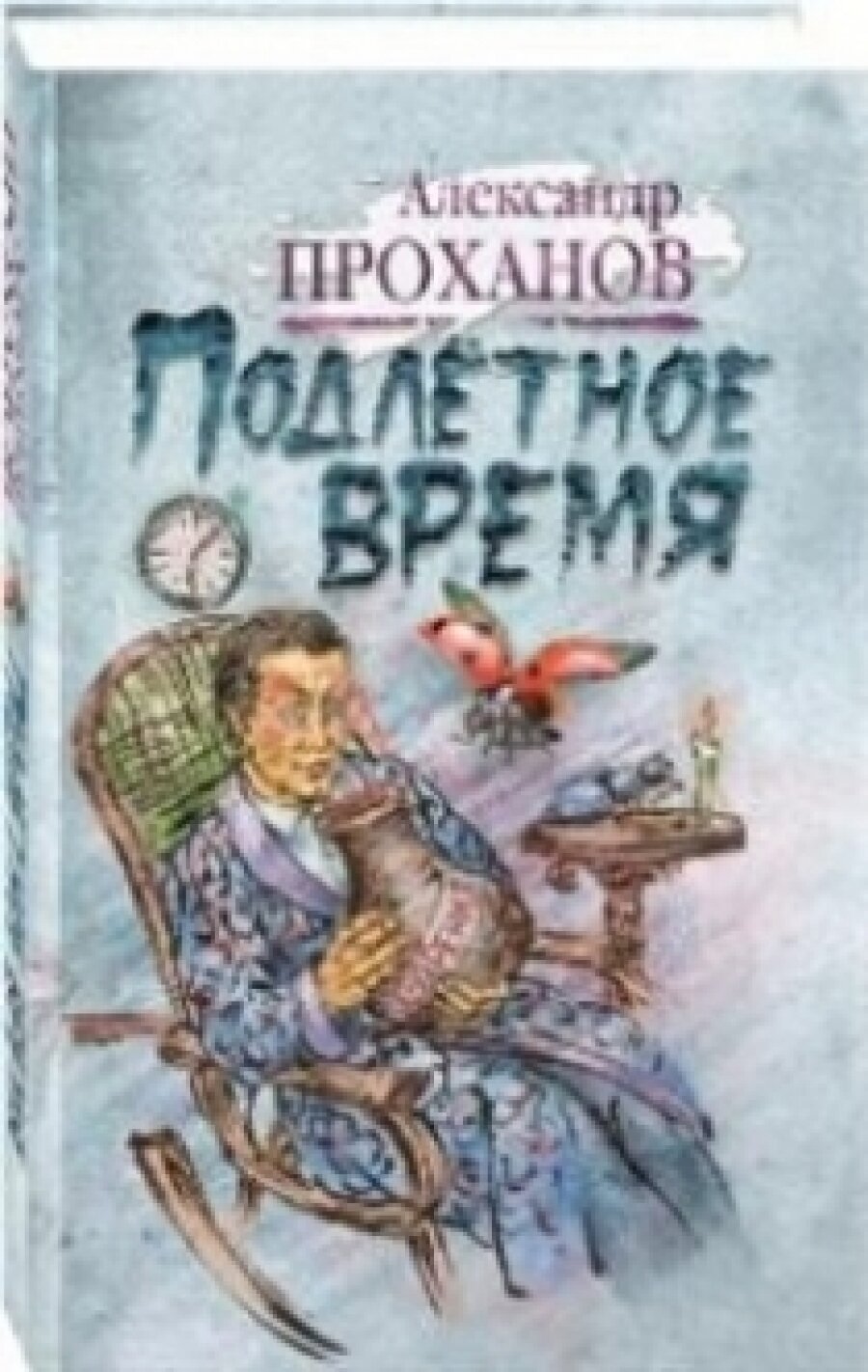 Подлетное время (Проханов Александр Андреевич, Барбышев Филипп Е. (иллюстратор)) - фото №6