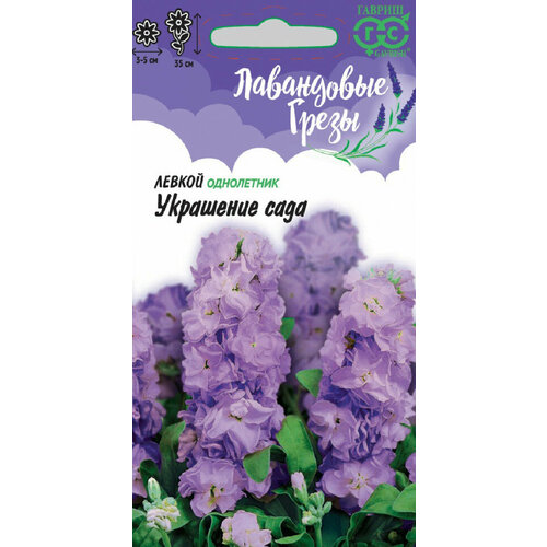 Семена Левкой седой Украшение сада, 0,05г, Гавриш, Лавандовые грезы, 10 пакетиков