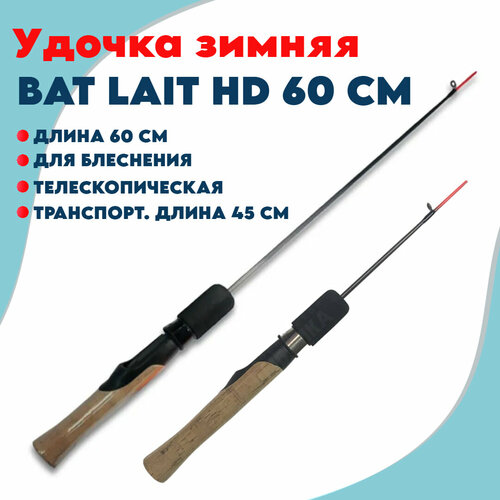 удочка зимняя для блеснения штекерная bat lighter hd 2 60 49см Удочка зимняя для блеснения телескопическая Bat LAIT HD карбон 60см