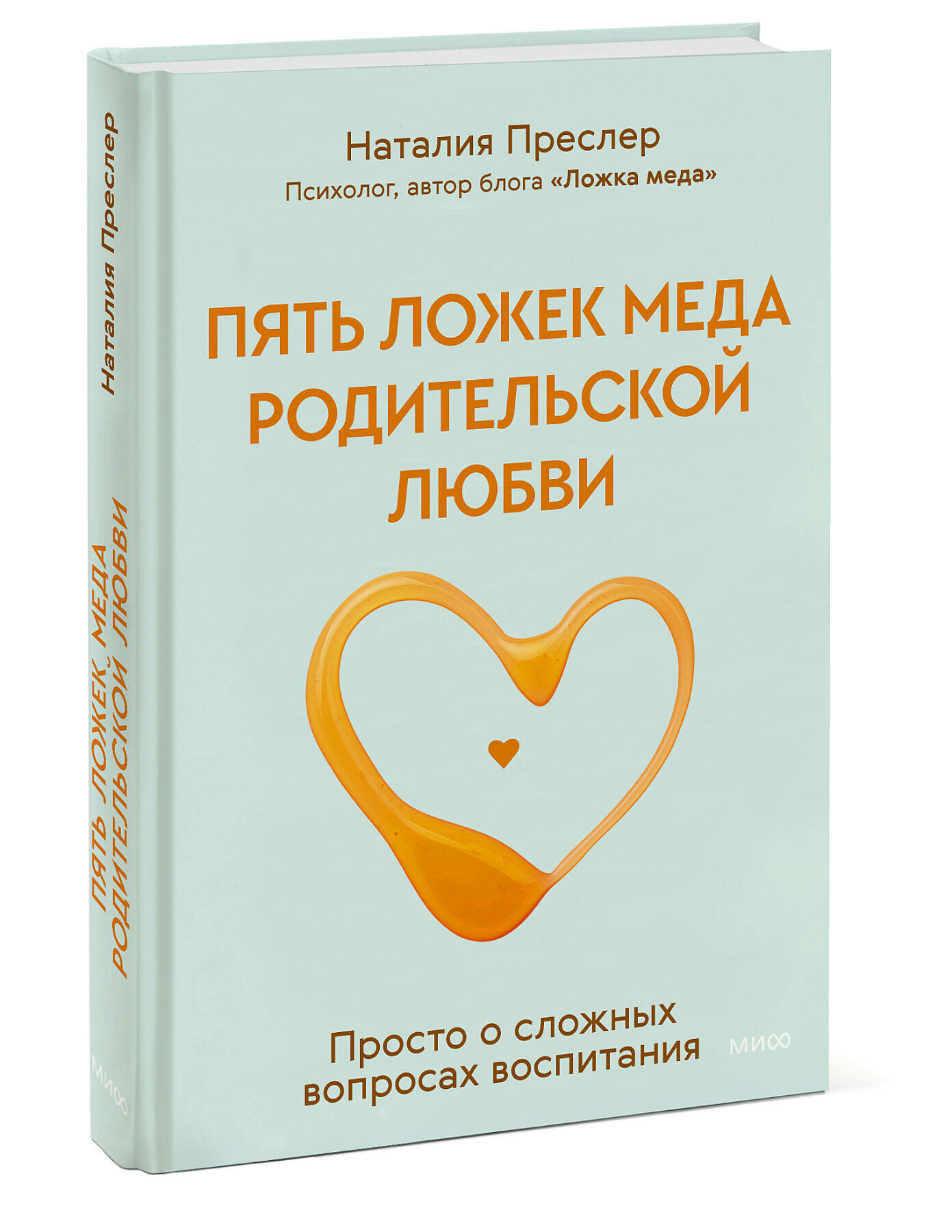 Наталия Преслер. Пять ложек меда родительской любви. Просто о сложных вопросах воспитания