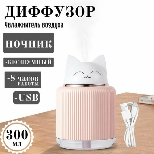 Диффузор-ночник Увлажнитель воздуха для дома Ночник детский с увлажнителем 300 мл розовый 119900₽