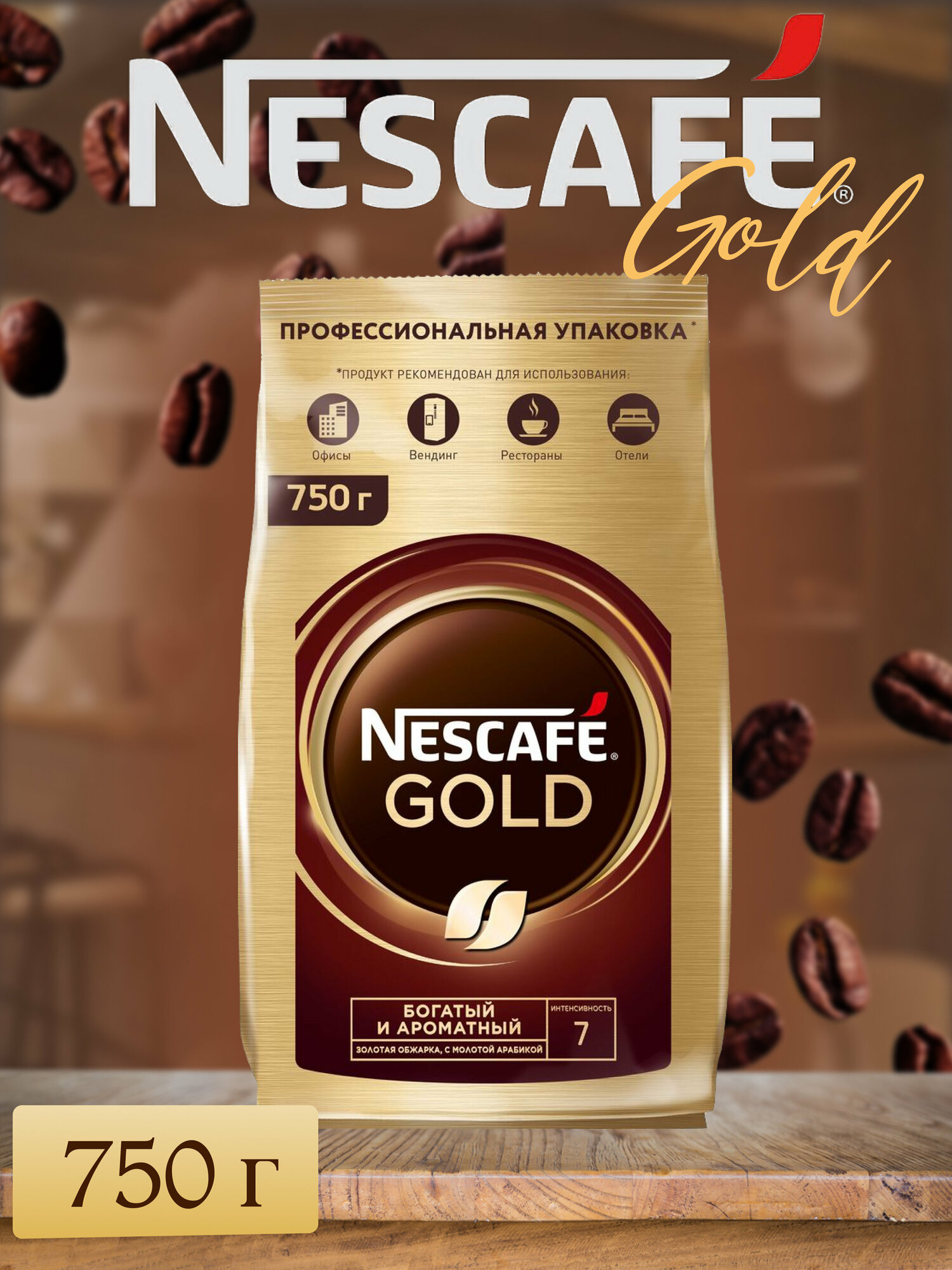 Кофе растворимый Nescafe Gold, 750г