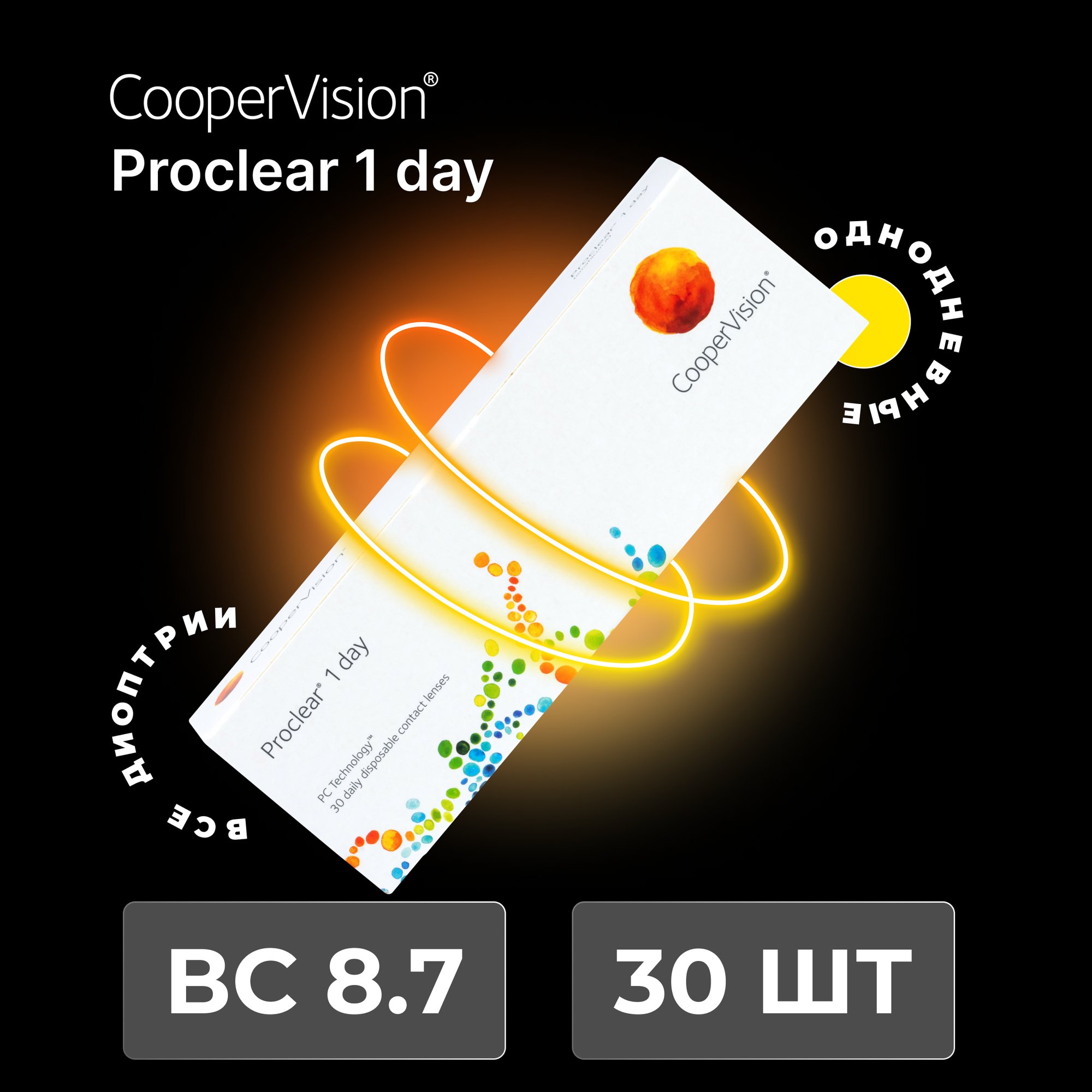 CooperVision Proclear 1 day (30 линз) -1.25 R 8.7