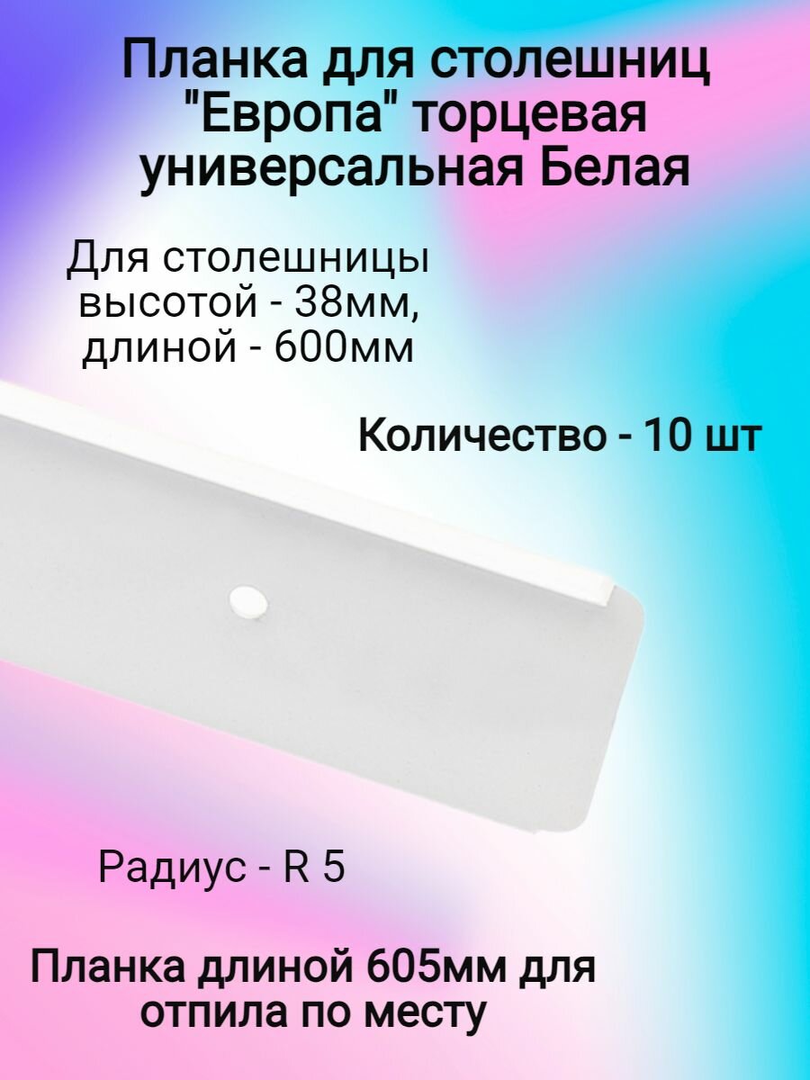 Планка для столешниц 38мм 600мм универсальная торцевая R5 белая