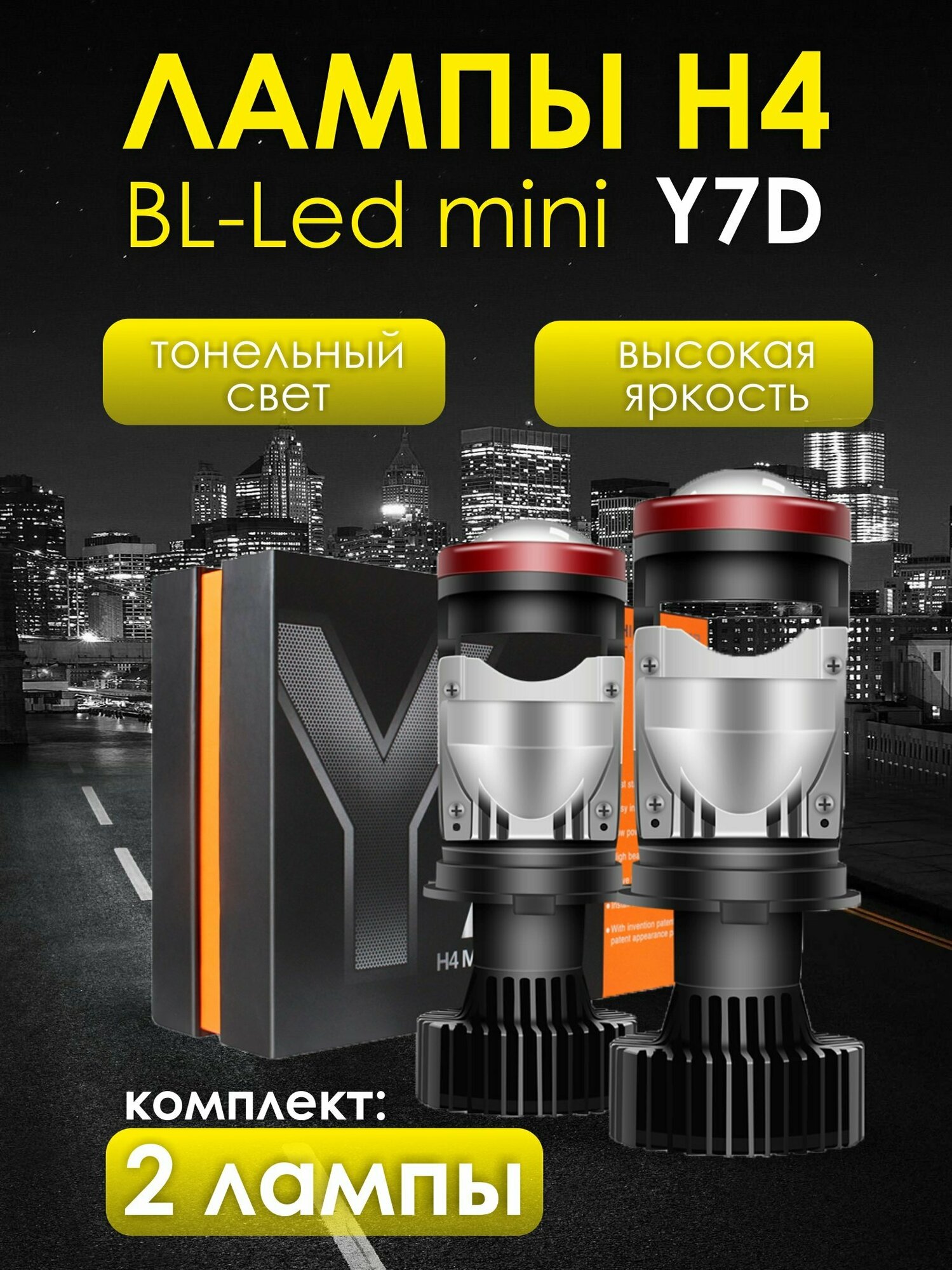 Светодиодные лампы для автомобильных фар H4 с линзой Y7D