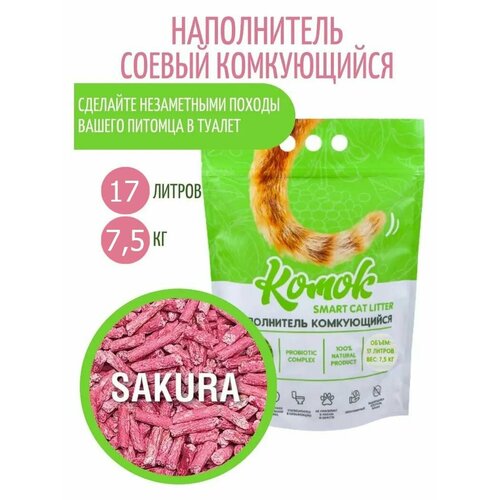 Наполнитель комкующийся 17 л (7.5 кг) комок Smart TOFU, Сакура