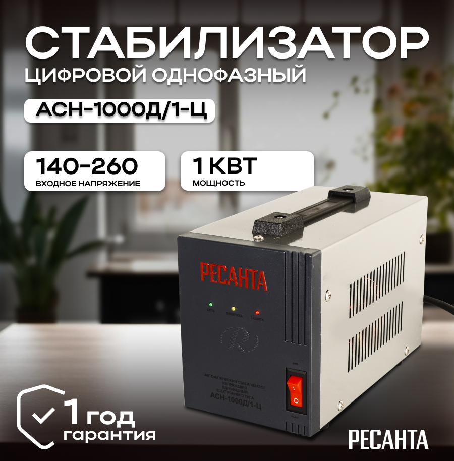 Стабилизатор напряжения РесантаАСН-1000Д/1-Ц