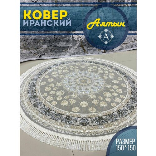 Ковер комнатный круглый 150x150 G 142 Fi