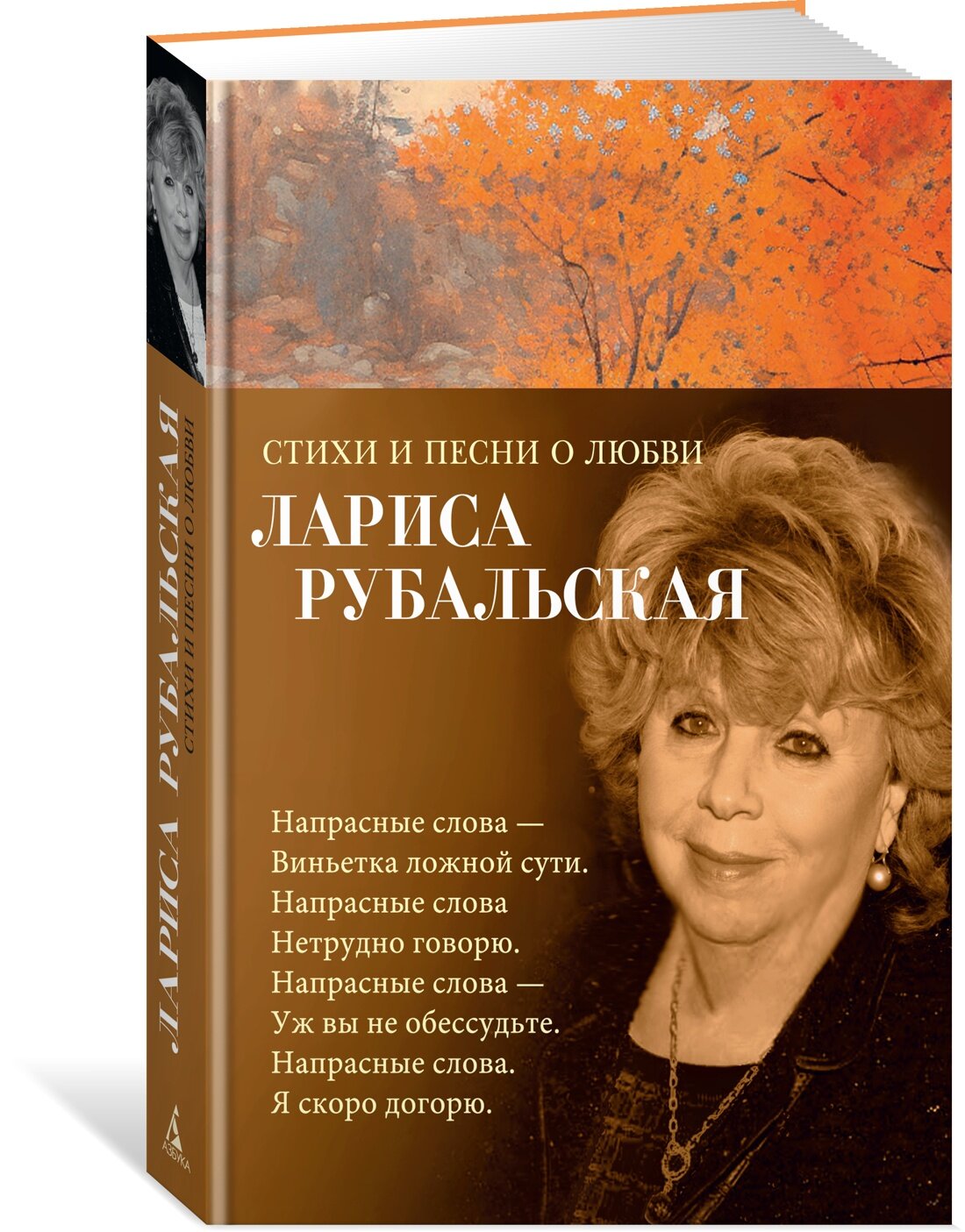 Книга Стихи и песни о любви. Рубальская Л.