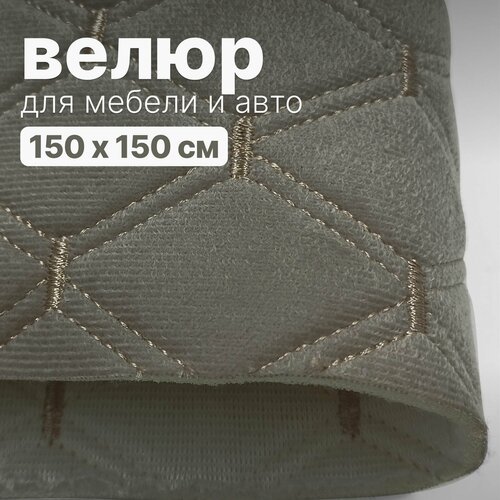 Велюр стеганый - 150 х 150 см - Темно-бежевый ромб, нить шампань - искусственный на поролоне