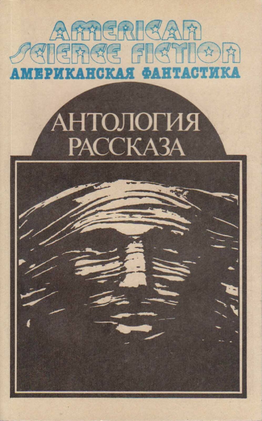 Книга "Антология научно-фантастических рассказов" Сборник Москва 1992 Мягкая обл. 416 с. Без иллюстр