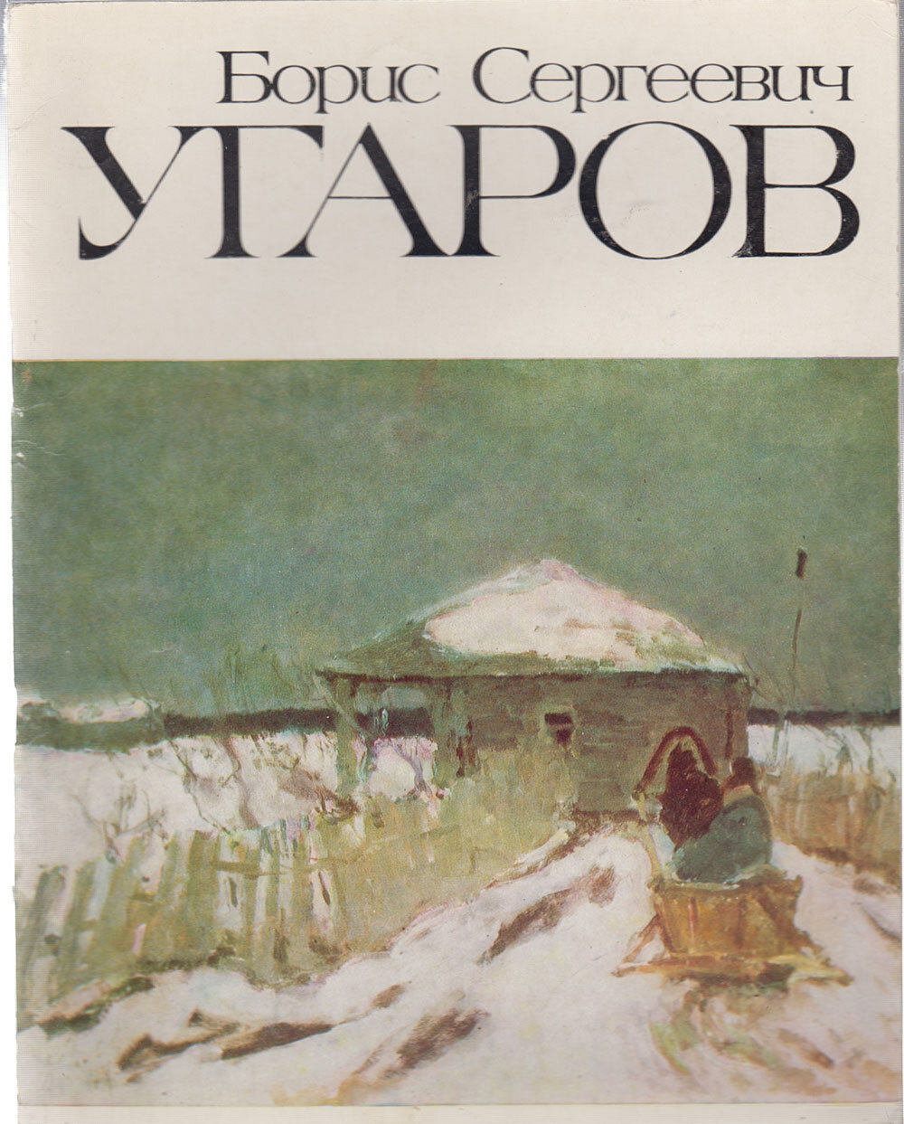 Книга "Б. С. Угаров" Мастера русского искусства Москва 1982 Мягкая обл. 44 с. С чёрно-белыми иллюстра