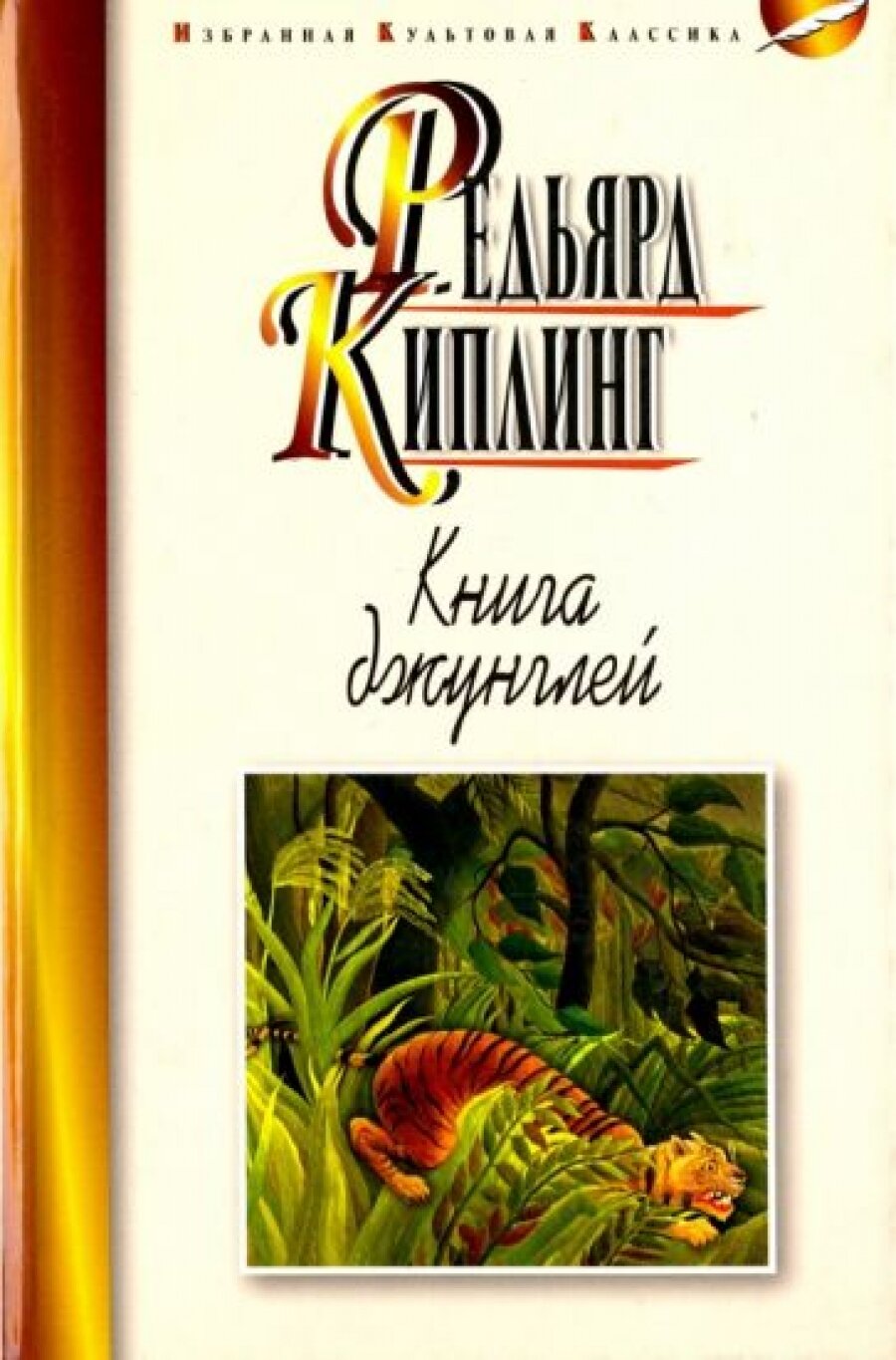 Книга джунглей. Вторая книга джунглей. Рассказы - фото №4