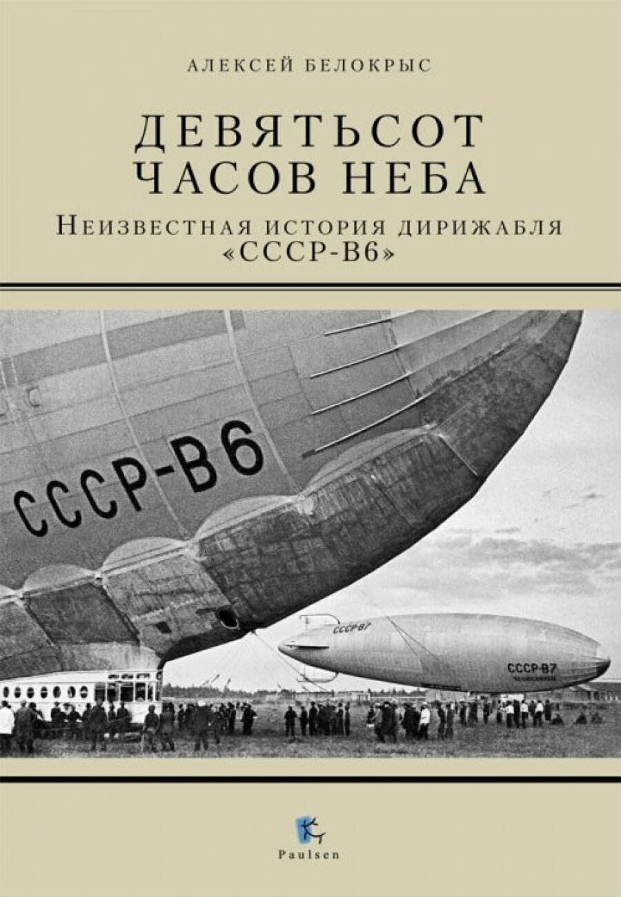 Девятьсот часов неба. Неизвестная история дирижабля "СССР-В6"