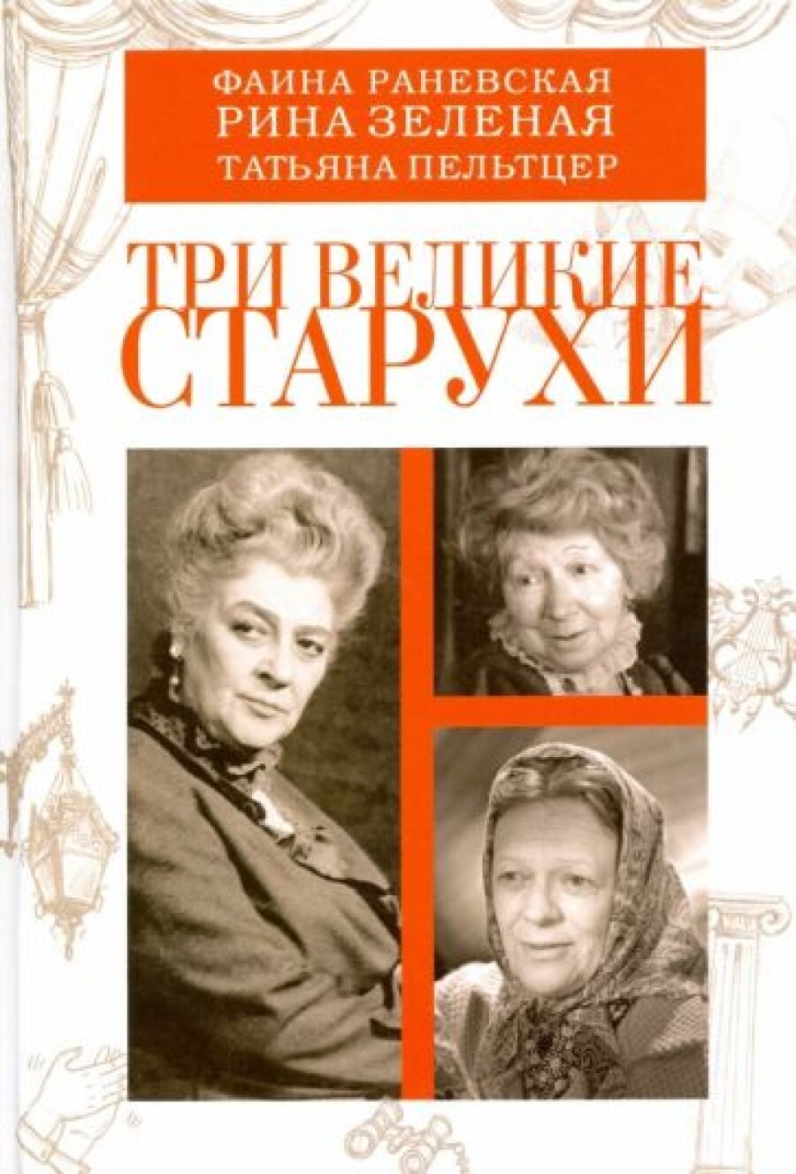 Три великие старухи: Фаина Раневская, Рина Зеленая, Татьяна Пельтцер