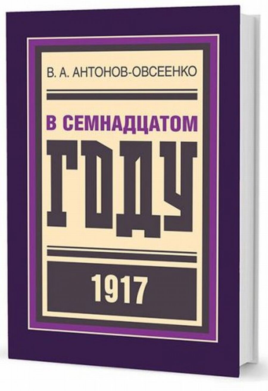 В семнадцатом году (Антонов-Овсеенко Владимир Александрович) - фото №9