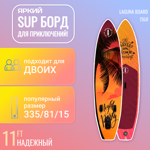 Надувная SUP-доска Laguna Board 11 PALM (сап-борд) с насосом, веслом и аксессуарами