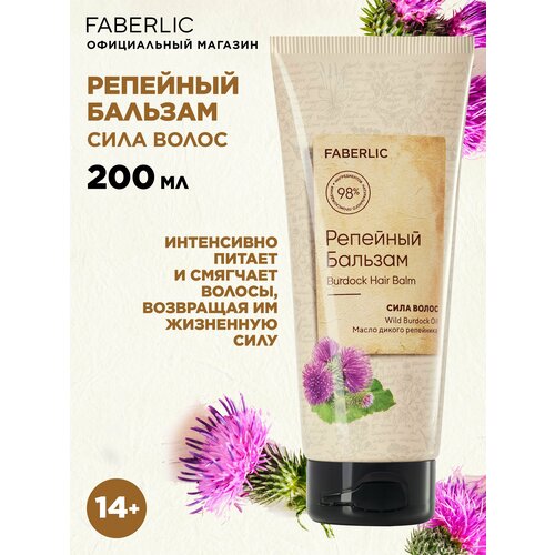 Faberlic Питательный бальзам для всех типов волос мягкость легкость расчесывания и блеск репейный от Фаберлик 200 мл 178₽