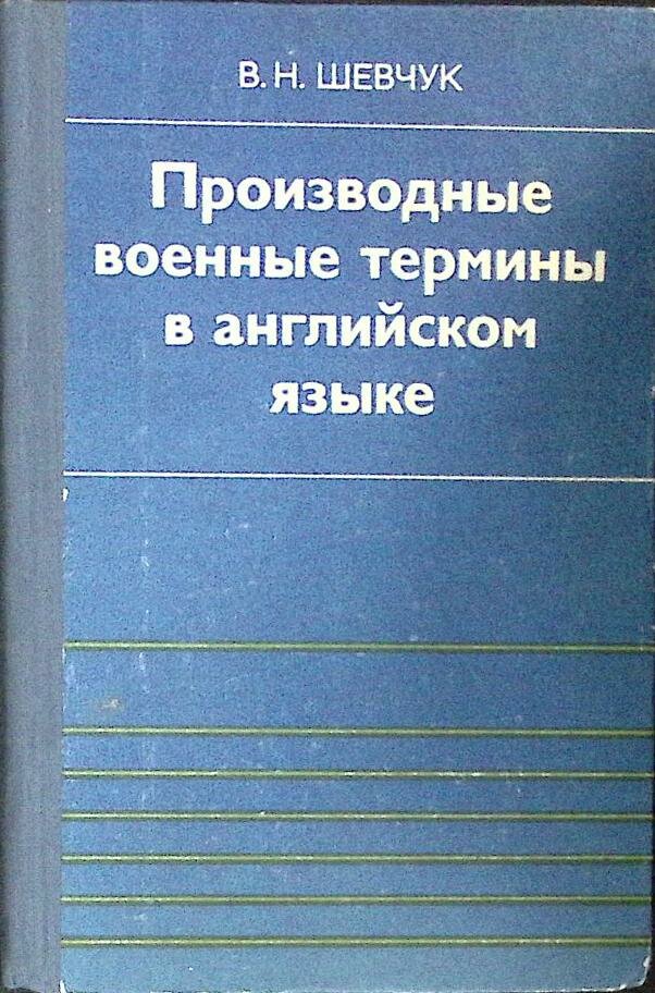 Книга "Производные военные термины на англ. яз" В. Шевчук Москва 1983 Твёрдая обл. 231 с. Без илл.