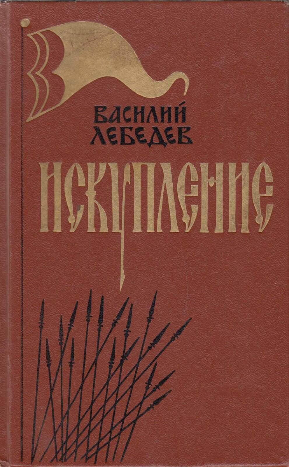 Книга "Искупление (Исторический роман)" В. Лебедев Ленинград 1984 Твёрдая обл. 455 с. Без иллюстраци