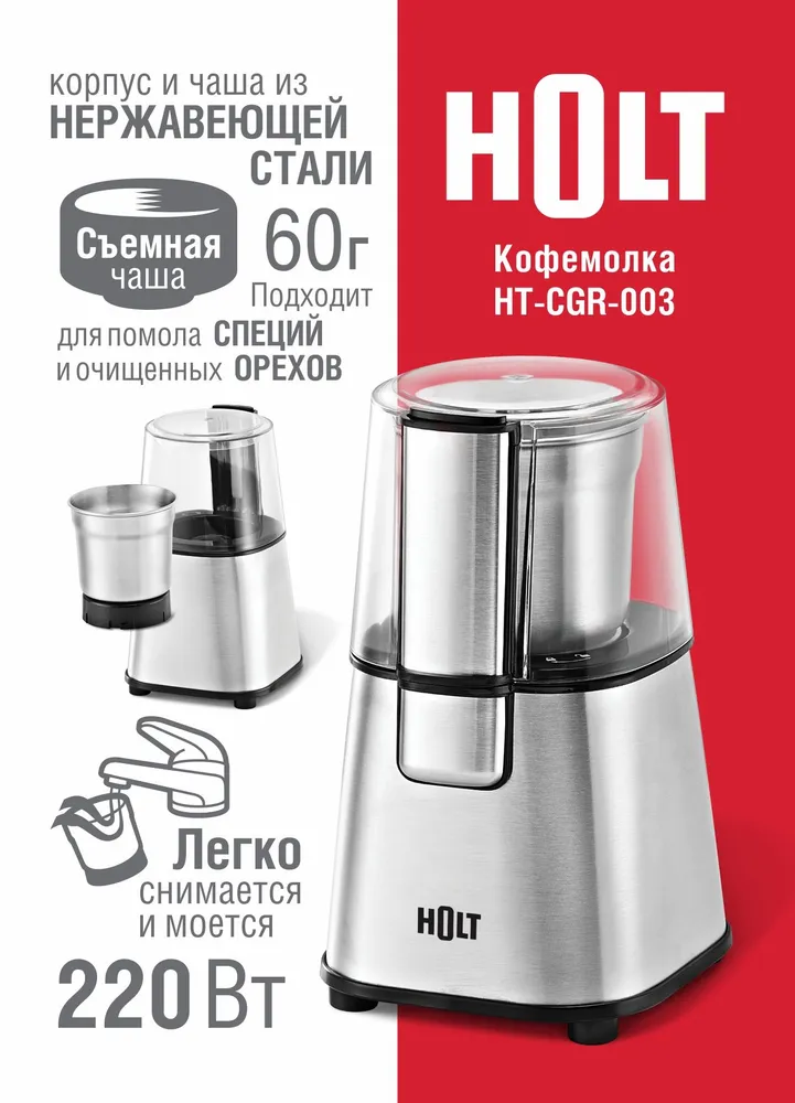 Электрическая кофемолка Holt HT-CGR-003, мощность 220 Вт, серебристый