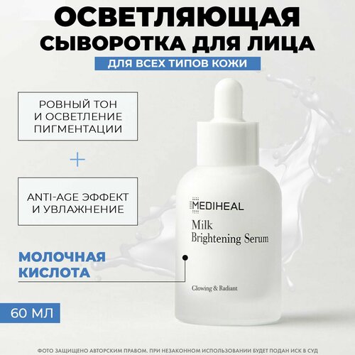 MEDIHEAL Осветляющая сыворотка Milk Brightening Serum, 40 мл