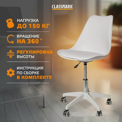 Изображение товара Кресло компьютерное офисное на колесиках Classmark HD1172 рабочее, стул для школьника и взрослого, материал полипропилен и металл, нагрузка до 150 кг, белое