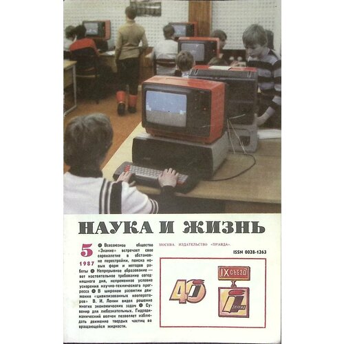 Журнал "Наука и жизнь" № 5 Москва 1987 Мягкая обл. 160 с. С ч/б илл