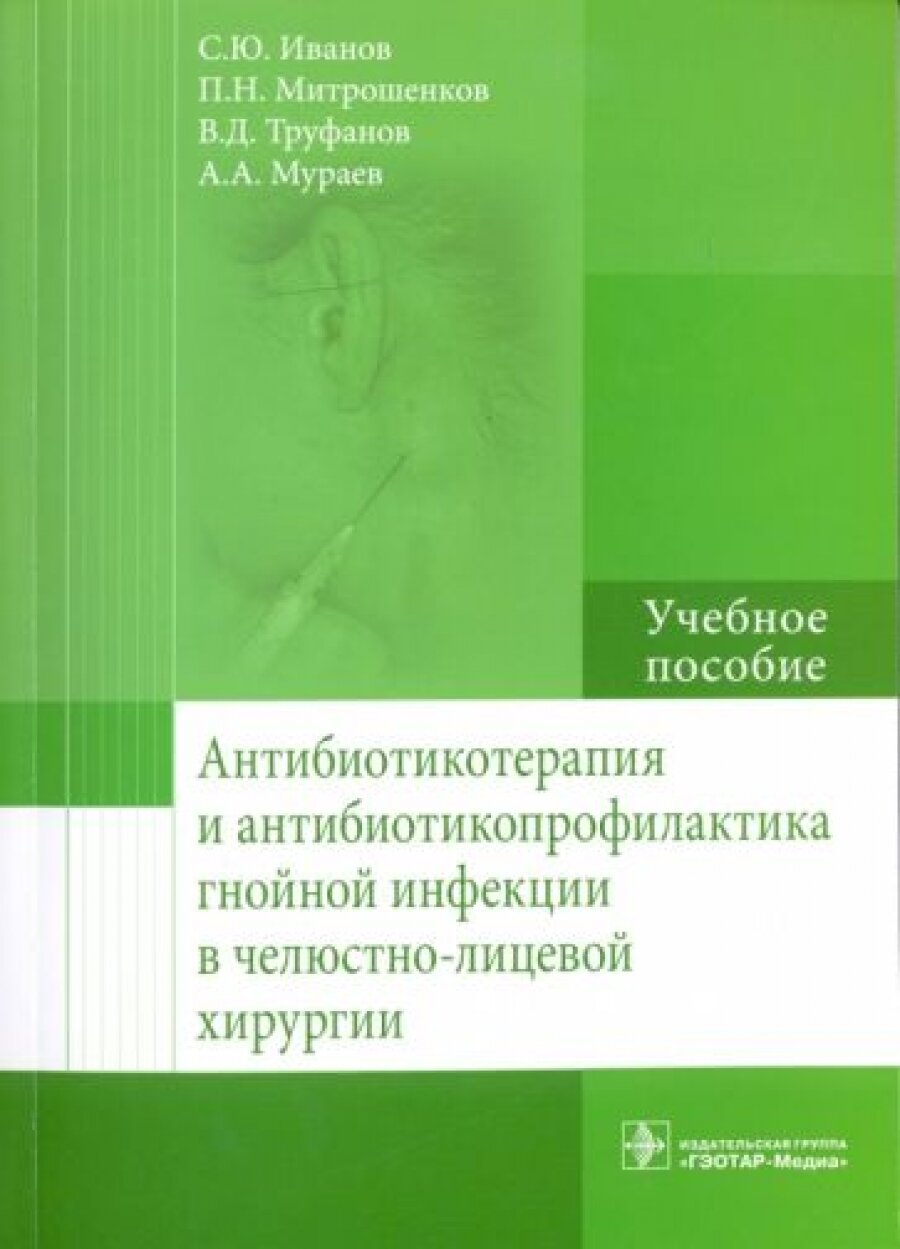 Антибиотикотерапия и антибиотикопрофилактика гнойной инфекции в челюстно-лицевой хирургии