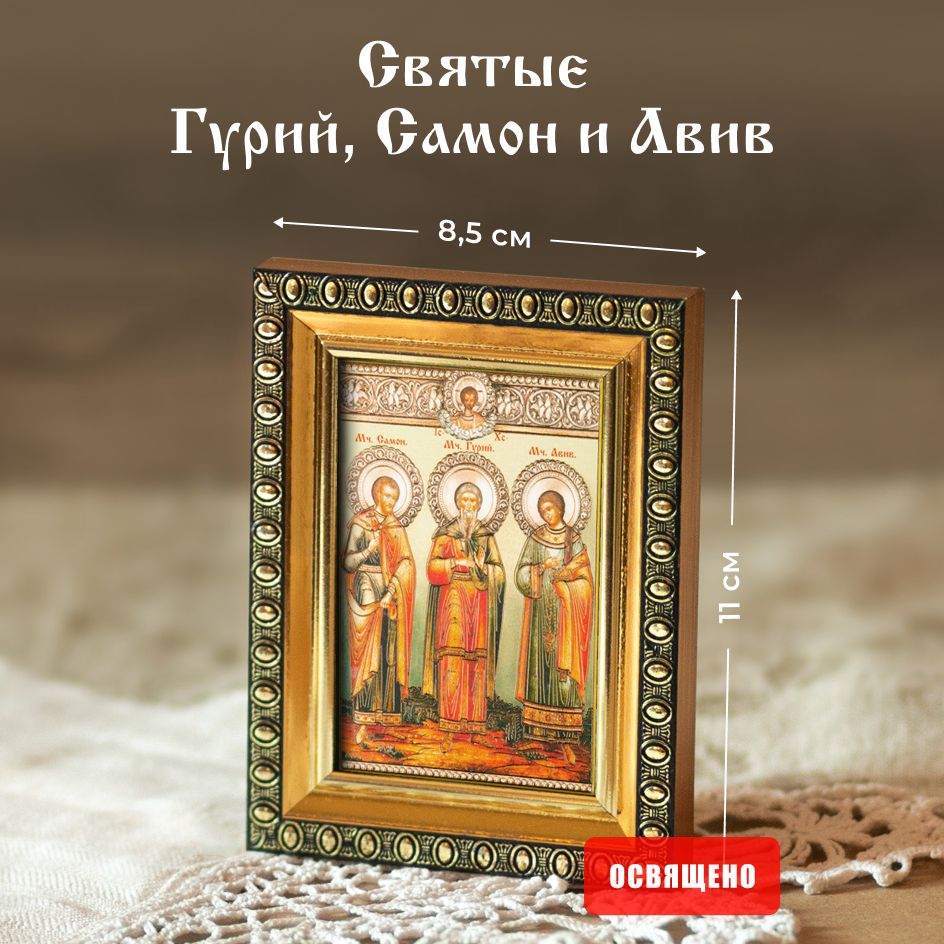 Икона освященная "Святые Гурий, Самон и Авив" в раме 8х11 Духовный Наставник