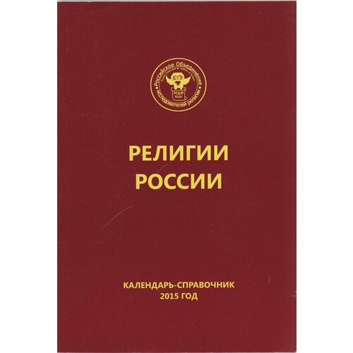 Книга "Религии России" Календарь-справочник Санкт-Петербург 2015 Мягкая обл. 400 с. Без иллюстраций