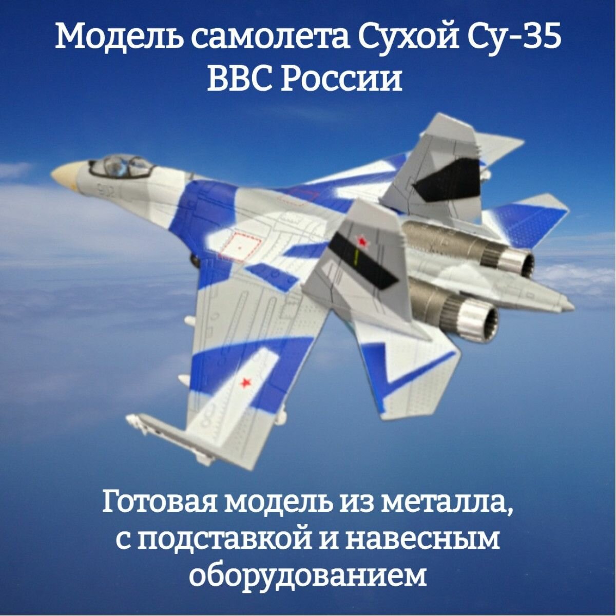 Модель самолета Сухой Су-35 ВВС России 1:100