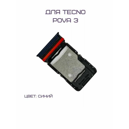 Держатель сим-карты для Tecno Pova 3 (LF7N) (синий)