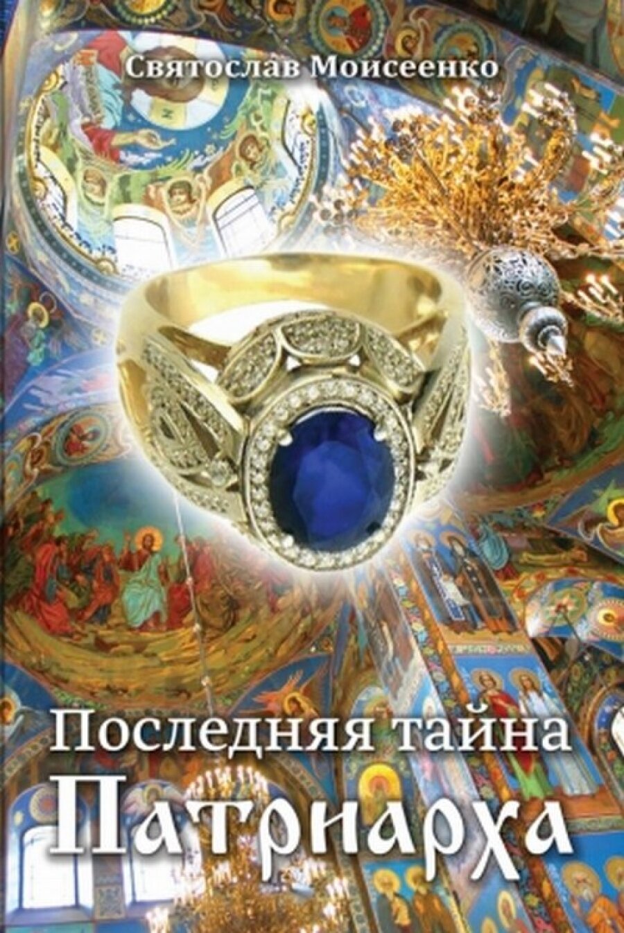 Последняя тайна Патриарха (Святослав Феоктистович Моисеенко) - фото №2