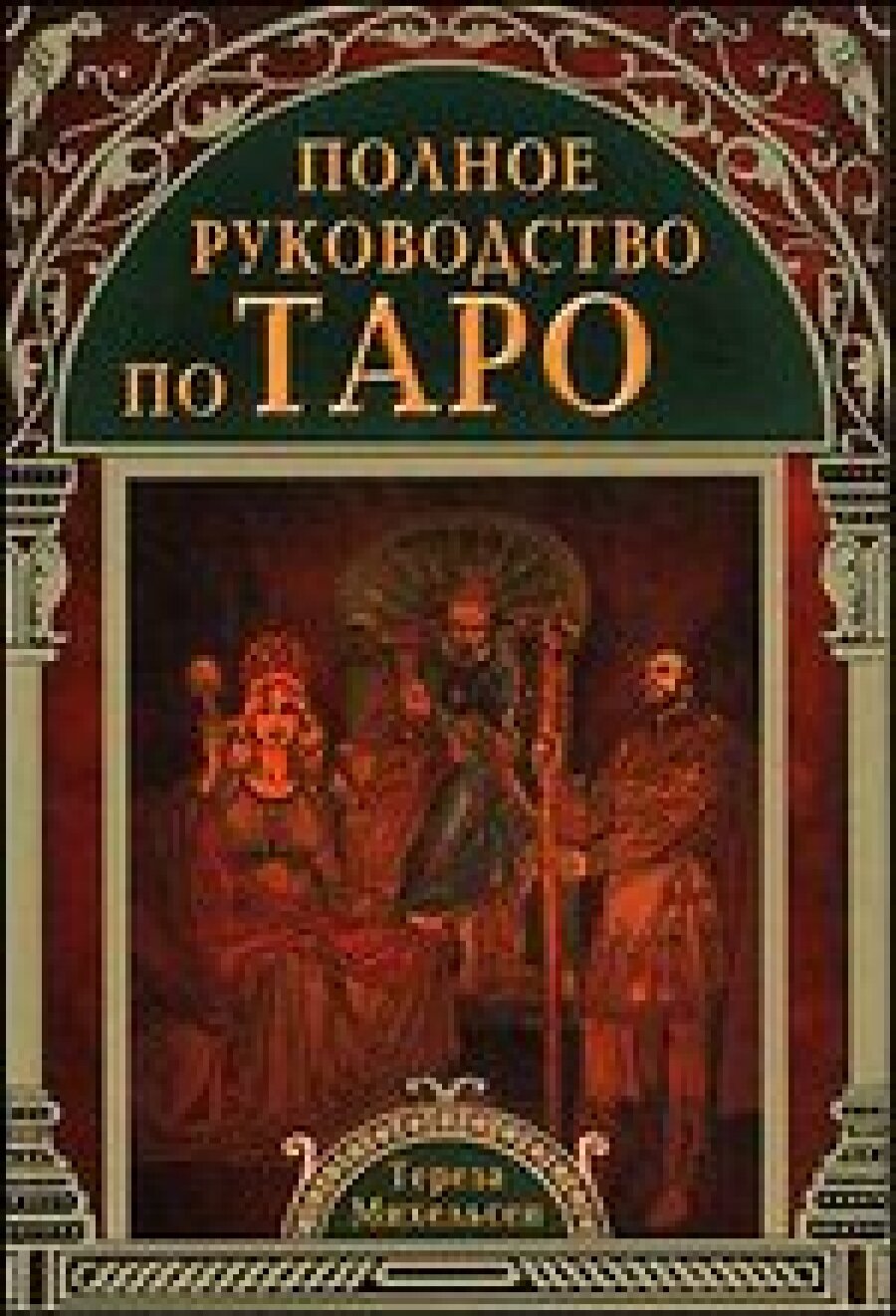 Полное руководство по Таро (Михельсен Тереза) - фото №10